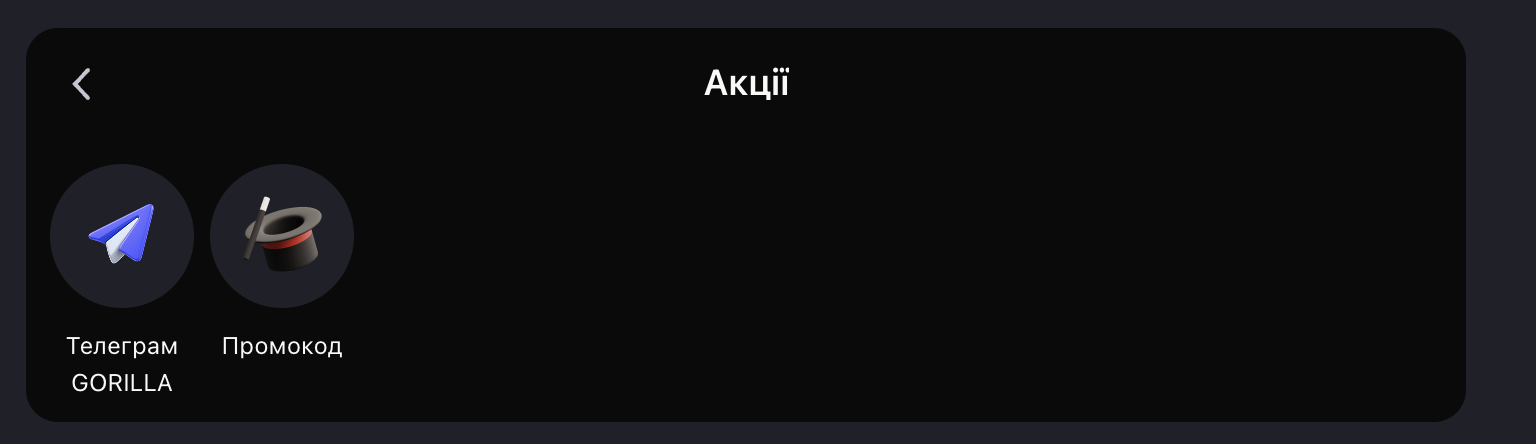 Акції та бонуси Горила Кличе