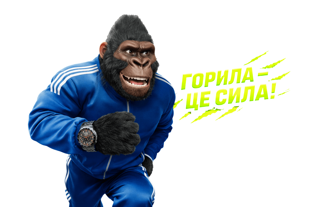 Горила — це сила